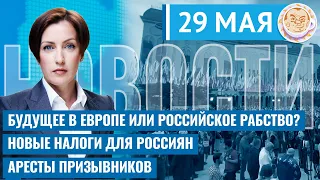 Новые налоги для россиян. Европейское будущее или российское рабство? Новости 29.05.24