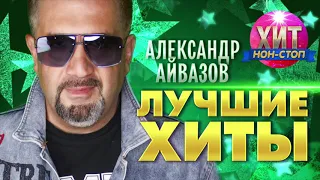 Александр Айвазов - Лучшие Хиты