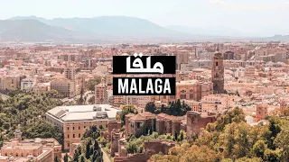 Malaga SPAIN | ملقا | المدينه الي الكل يتمنى العيش فيها جنوب أسبانيا