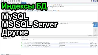 Создание индексов баз данных MySQL и MS SQL Server