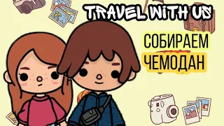 Travel with us!🌎✈ Собираем чемодан!