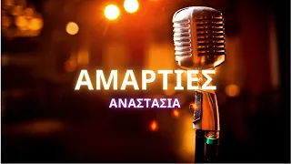 🎤 Karaoke: Αναστασία - Αμαρτίες