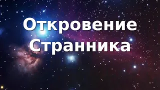 Откровение Странника