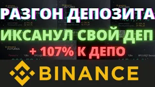 КАК ДЕЛАТЬ ИКСЫ НА ФЬЮЧЕРСАХ ? СКАЛЬПИНГ КРИПТОВАЛЮТ НА BINANCE