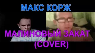 МАКС КОРЖ - МАЛИНОВЫЙ ЗАКАТ (BEST COVER)