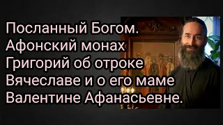 Посланный Богом. Афонский монах Григорий об отроке Вячеславе и о его матушки Валентине Афанасьевне.