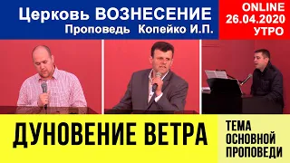 Дуновение ветра - проповедь Копейко И.П. | Утреннее Богослужение 26.04.2020