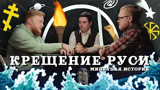 КРЕЩЕНИЕ РУСИ. Археология против вымысла (Комнатный Рыцарь, VALHALLABORG) / подкаст Минутной Истории