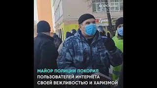 Вежливый майор полиции на протестах в Москве покорил пользователей интернета
