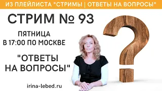 Стрим №93 "Ответы на вопросы" - психолог Ирина Лебедь