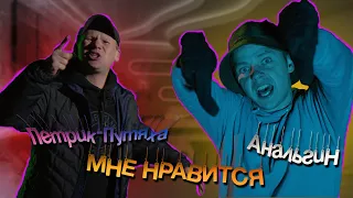 АнальгиН, Петрик-Путяха - Мне нравится (Prod. Щёголь)