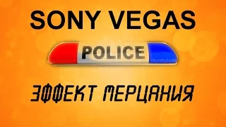 Эффект мерцания в Sony Vegas. Уроки видеомонтажа в Сони Венас