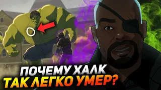 Каким образом Халк так легко умер? Разбор 3 серии "Что если...?"