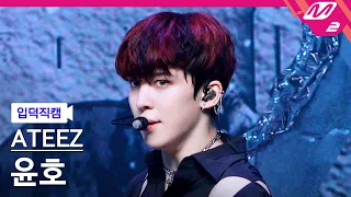 [입덕직캠] 에이티즈 윤호 직캠 4K 'Deja Vu' (ATEEZ YUN HO FanCam) | @MCOUNTDOWN_2021.9.16