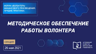 Секция 2.7. Методическое обеспечение работы волонтера