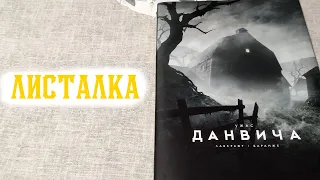 Листалка Ужас Данвича. Лавкрафт. Баранже