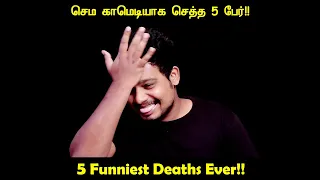 காமெடியாக செத்த 5 பேர் | Funniest Deaths Ever | RishiPedia | Rp | தமிழ்