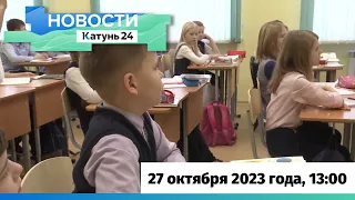 Новости Алтайского края 27 октября 2023 года, выпуск в 13:00