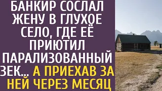 Банкир сослал жену в глухое село, где её приютил парализованный зек… А приехав за ней через месяц