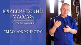 Классический массаж. Массаж живота.