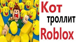 Лютые приколы. ROBLOX - ТРОЛЛИТ КОТ!!! Самое смешное видео! Засмеялся проиграл! – Domi Show!