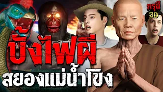 เรื่องเล่าผี บั้งไฟผี แม่น้ำโขง EP.145 | กรุผี 3D