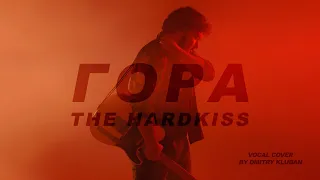 The Hardkiss - Гора [Vocal Cover By Dmitry Kluban]