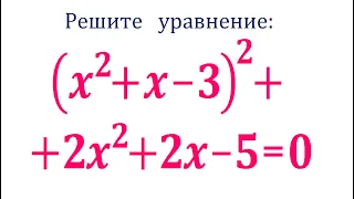 Решите уравнение ➜ (x^2+x-3)^2+2x^2+2x-5=0 ➜ Быстрый способ