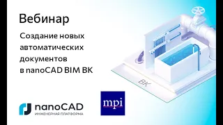 Вебинар «Создание новых автоматических документов в nanoCAD BIM ВК»