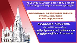 🔴 Live | Holy Mass from Tomb Chapel in Tamil (02-06-22 @ 11:00 a.m)