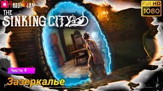 The Sinking City  [2019] — Часть 9 :  Зазеркалье [1080p 60ᶠᵖˢ ] [rus]