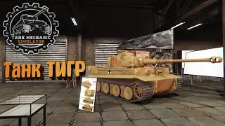 Tank Mechanic Simulator #13. Ремонт Танк Тигр для музея