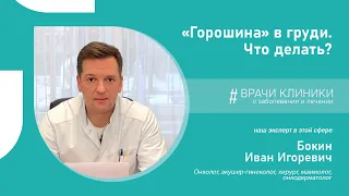 "Горошина" в груди. Что делать? | Уплотнения в молочной железе