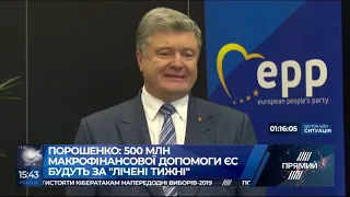 У лічені тижні Україна отримає макрофінансову допомогу ЄС та кредит МВФ - Порошенко