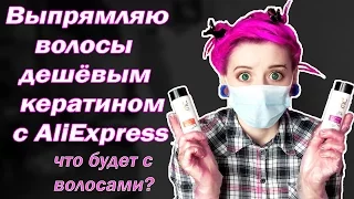 КЕРАТИНОВОЕ ВЫПРЯМЛЕНИЕ ВОЛОС кератином с ALIEXPRESS | Что случилось с волосами?