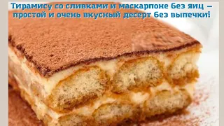 Тирамису со сливками и маскарпоне без яиц - простой и очень вкусный десерт без выпечки 🍰