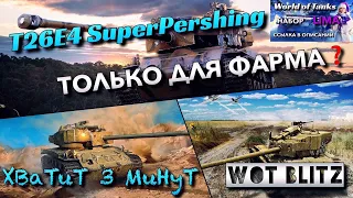 🔴WoT Blitz | ОТЛИЧНЫЙ ФАРМ НА ХУДШЕМ СТ |🔥T26E4 SuperPershing🔥