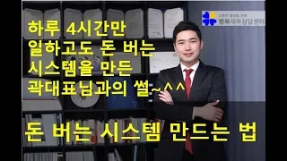 부의 추월차선을 만드는 방법 실제사례 공유!!  [행복재무상담센터 오영일센터장]