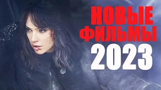 САМЫЕ НОВЫЕ ФИЛЬМЫ 2023 ГОДА, КОТОРЫЕ УЖЕ ВЫШЛИ/ТОП ФИЛЬМОВ 2023, КОТОРЫЕ СТОИТ ПОСМОТРЕТЬ/ТРЕЙЛЕРЫ