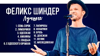 Феликс Шиндер • Лучшие песни ✨ (Звучит Одесса) best songs Felix Shinder