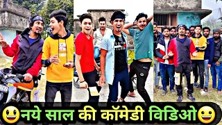 नया साल की कॉमेडी विडिओ😃 | Mani Meraj Comedy | Mani Meraj Tik Tok Video | Bhojpuri TikTok Video