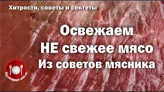 Освежаем Не свежее мясо. Мясо с душком. Что делать если мясо воняет? Как отличить испорченное мясо?