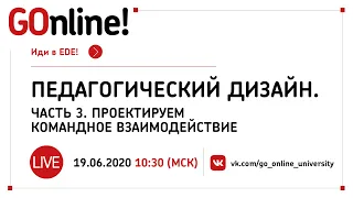 #LIVE Педагогический дизайн. Часть 3. Проектируем командное взаимодействие с Андреем Комиссаровым.