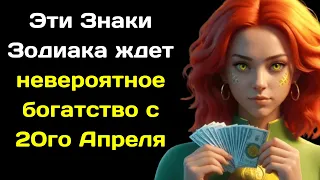 Эти Знаки Зодиака ждет невероятное богатство с 20го Апреля