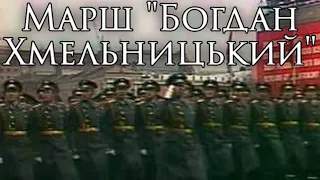 Soviet Ukraine March: Марш "Богдан Хмельницький" - March "Bohdan Khmelnytsky"