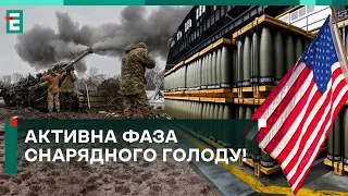 ❗️ РЕЖИМ ПОВНОЇ ЕКОНОМІЇ! АКТИВНА ФАЗА СНАРЯДНОГО ГОЛОДУ! КОЛИ БУДЕ ДОПОМОГА?