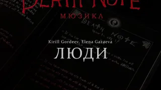 [RUSSIAN] Death Note: The Musical - Люди (They're Only Human)