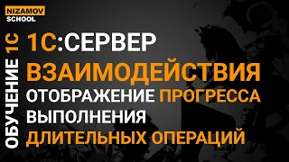 1с сервер взаимодействия. Отображение прогресса выполнения длительных операций