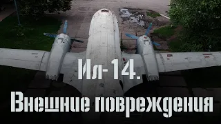 Основные внешние повреждения планера Ил-14 в Куйбышеве