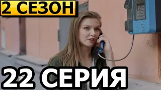 Горячая точка 2 сезон 22 серия (2021)